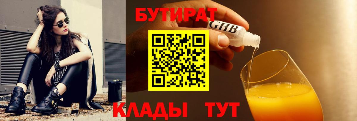 БУТИРАТ Butirat Наро-Фоминск