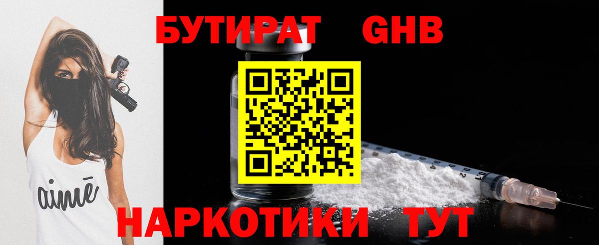 БУТИРАТ оксибутират  Вход с VPN  Наро-Фоминск 
