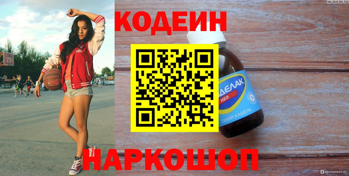 Кодеин Purple Drank  Кодеин Purple Drank  Наро-Фоминск 